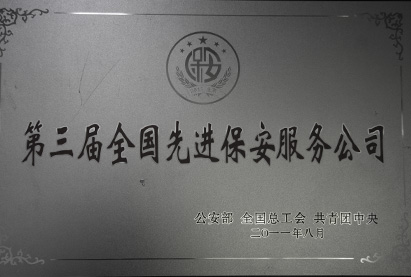 第三屆全國先進保安服務公司