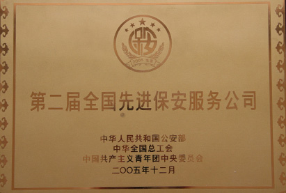 第二屆全國先進保安服務公司