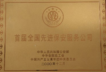 首屆全國先進保安服務公司