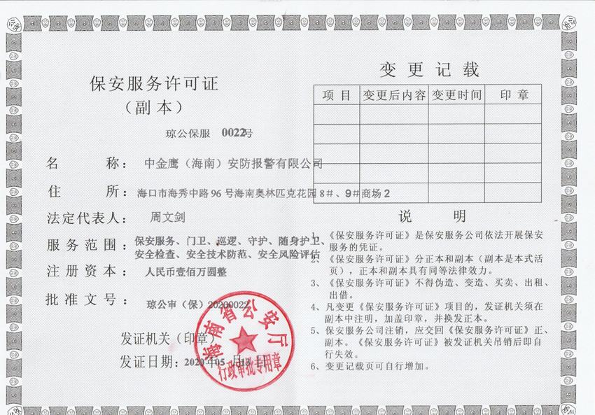 中金鷹（海南）安防報警有限公司保安服務許可證