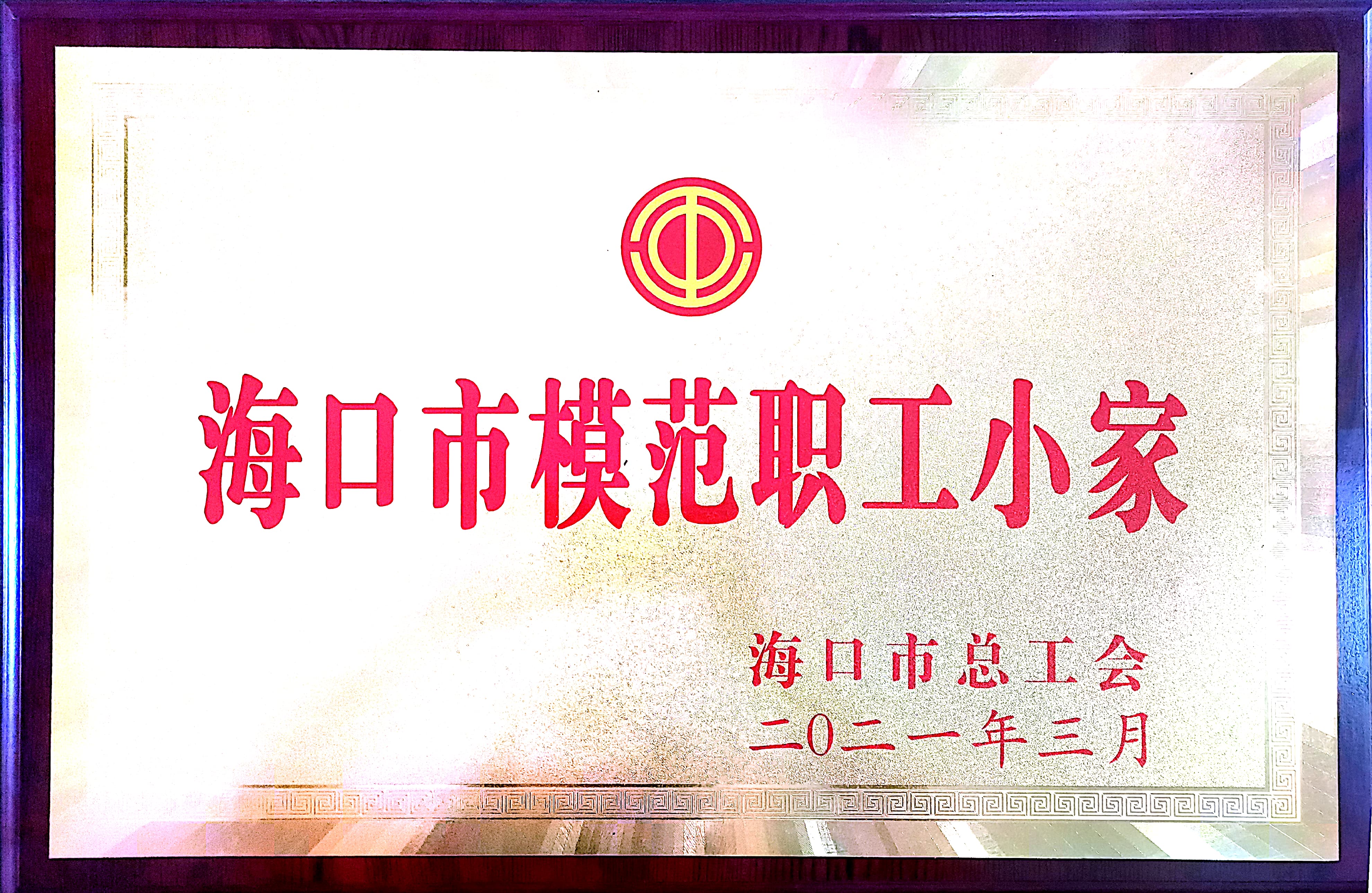 ?？谑心７堵毠ば〖?>
                                <h5>海口市模范職工小家</h5>
                            </a>
                        </li>                </ul>
                <div   id=