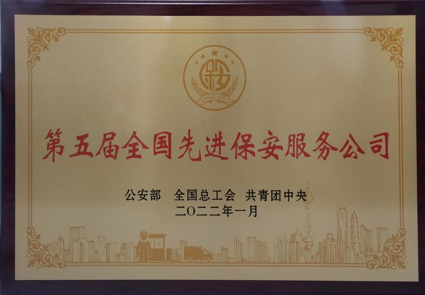 第五屆全國先進保安服務公司